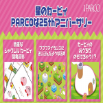 【イベント】星のカービィ PARCOな25thアニバーサリーが名古屋でも開催！今後も各地で開催予定！