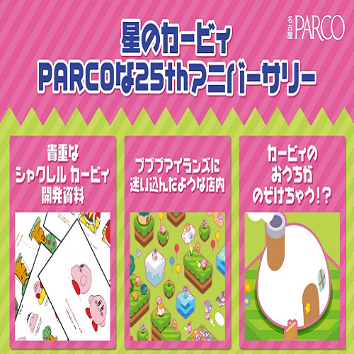 イベント 星のカービィ Parcoな25thアニバーサリーが名古屋でも開催 今後も各地で開催予定 かーびぃまみれ 星のカービィ シリーズの総合情報ファンサイト